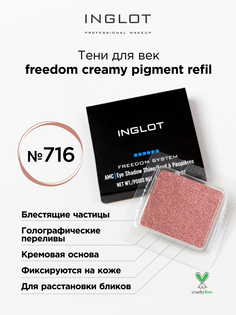 Тени для век кремовые INGLOT freedom creamy pigment refil 716