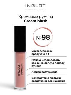 Румяна для лица INGLOT кремовые Cream blush 98 pureness