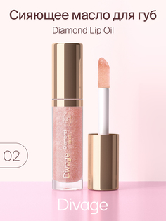 Масло для губ Divage сияющее Diamond Lip Oil оттенок 02