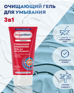 Гель очищающий 3 в 1 Nicole Laboratory для проблемной кожи Stopproblem Active Care 150 мл