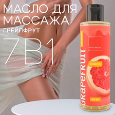 Массажное масло для тела и лица Ultima Beauty с ароматом Грейпфрута No Brand