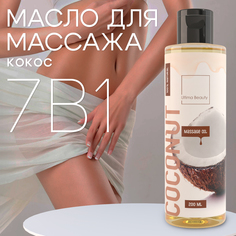 Массажное масло для тела и лица Ultima Beauty с ароматом Кокоса No Brand