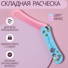 Queen fair Расческа складная, 19,5 x 2,5 см, цвет МИКС