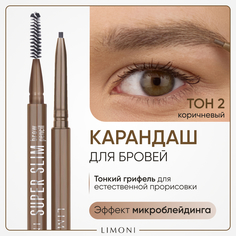 Автоматический карандаш для бровей Limoni Super Slim Brow Pencil тон 02