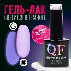 Гель лак для ногтей «GLOW IN THE DARK», 3-х фазный, 8 мл, LED/UV, люминесцентный, цвет фиа Queen Fair