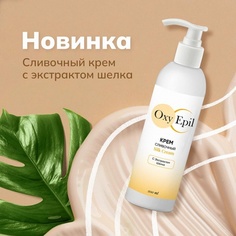Сливочный крем OxyEpil С экстрактом шелка 200 мл