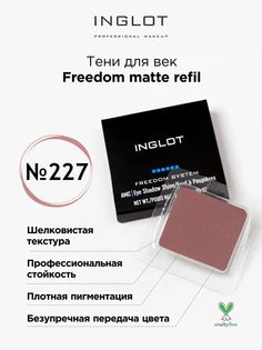 Тени для век матовые INGLOT freedom matte refil 227