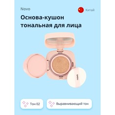 Основа-кушон тональная для лица Novo LIGHT AIRY CUSHION тон 02