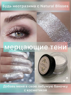 Тени для век Natural blisses шиммер серебро