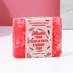 Косметическое мыло ручной работы "Тепла и уюта в Новом году!", ягодный джем, 90 г Чистое счастье