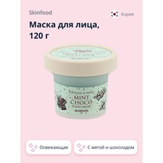 Маска Для Лица Skinfood Food Mask С Мятой И Шоколадом Освежающая 120 Г