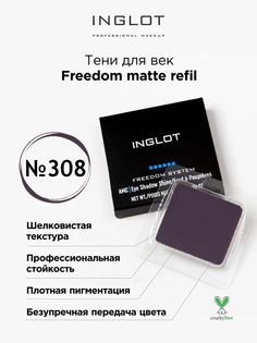 Тени для век матовые INGLOT freedom matte refil 308