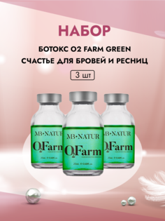 Набор MB Natur Ботокс O2 Farm Green для бровей и ресниц 3штуки