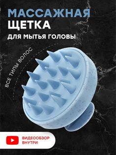Щетка массажная для головы и мытья волос Chelay голубая