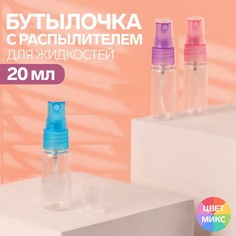 Бутылочка для хранения, с распылителем, 20 мл, цвет МИКС/прозрачный Onlitop