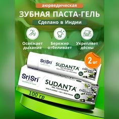 Зубная паста-гель Sri Sri Tattva Суданта Аюрведическая на лечебных травах, 100 г х 2 шт