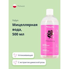 Мицеллярная вода Yolyn с экстрактом дамасской розы и пантенолом успокаивающая 500 мл