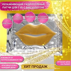 Патч для губ гелевый JP, с биозолотом (3 шт.) No Brand