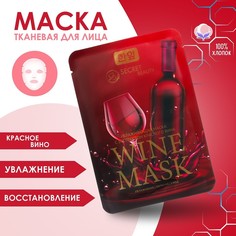 Маска тканевая увлажняющая для лица «Secret Beauty» с экстрактом красного вина (2 шт.) No Brand