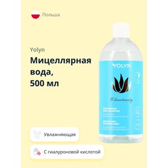 Мицеллярная вода Yolyn с гиалуроновой кислотой и экстрактом алоэ вера увлажняющая 500 мл