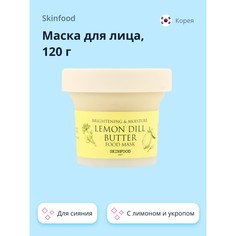 Маска Для Лица Skinfood Food Mask С Лимоном И Укропом Для Сияния 120 Г