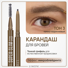 Автоматический карандаш для бровей Limoni Super Slim Brow Pencil тон 03