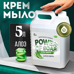 Жидкое Крем-мыло Для Рук И Тела Сила Мыла Power Of Soap Алоэ 5 Литров