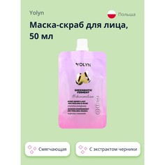 Маска-скраб для лица YOLYN 2 в 1 с экстрактом черники смягчающая и для сияния кожи 50 мл