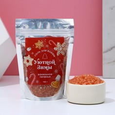 Соль для ванны Чистое счастье Уютной зимы ванильное печенье 150 г