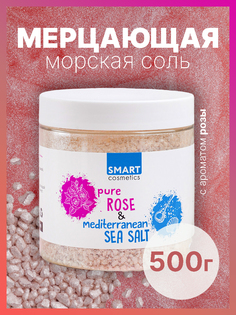 Морская Соль Для Ванн Smart Cosmetics С Шиммером Pure Rose 500 Мл