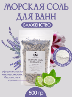 Морская соль LAB by Organic для ванн с маслами Лаванды Герани Бергамота Ладана и цветами