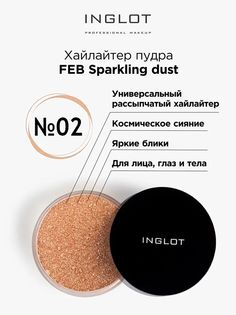 Пудра для лица INGLOT рассыпчатая FEB Sparkling dust 02