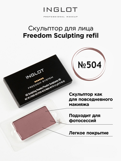 Корректор-скульптор INGLOT Freedom Sculpting refil 504