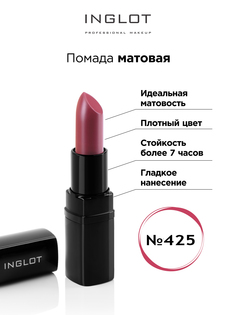 Помада матовая INGLOT 425m