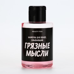 Шампунь Beauty Fox Смывает грязные мысли 100 мл