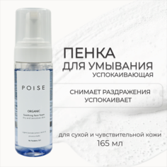 Пенка для умывания POISE успокаивающая для сухой и чувствительной кожи