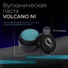 Вулканическая Паста Masura Volcano Ni 5г