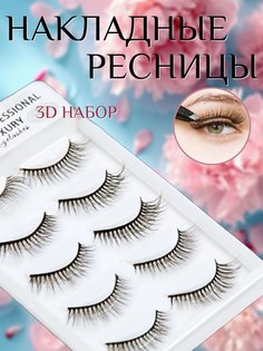 Накладные ресницы 3D набор из 5 пар. No Brand