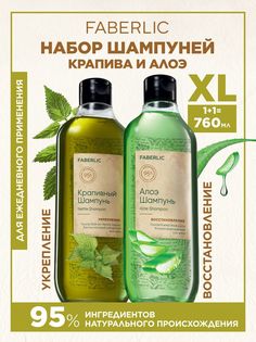 Набор шампуней Faberlic Крапива Алоэ 2 шт 380 мл