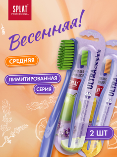 Зубная щетка SPLAT Professional Ultra Complete Сплат Средняя Оранжевая и Зеленая, 2 шт