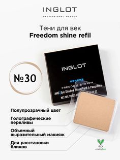 Тени для век INGLOT с шиммером freedom shine refil 30