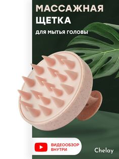 Щетка Chelay массажная для головы и мытья волос