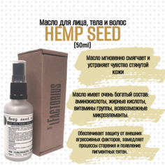 Масло OLFACTORIUS Hemp seed для лица тела и волос 50мл