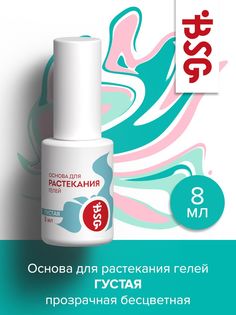 Основа для растекания гелей BSG густая медленная бесцветная прозрачная 8 мл