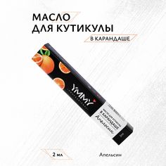 Масло для кутикулы YMMY Professional Апельсин 2 мл