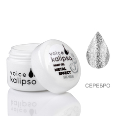 Гель-краска Gel paint Voice of Kalipso metal effect silver 5 мл
