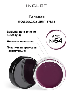 Подводка для глаз INGLOT цветная гелевая AMC eyeliner gel 64 фуксия