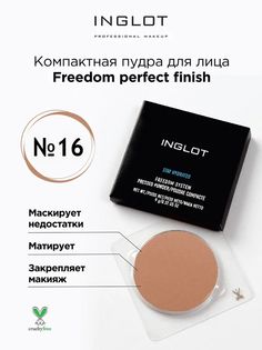 Пудра для лица INGLOT компактная Freedom perfect finish 16