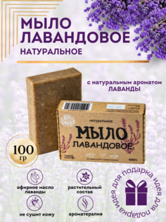 Мыло натуральное Море Мыла Лавандовое