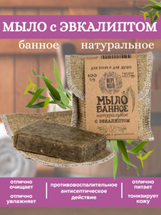 Мыло натуральное Банное Море Мыла с Эвкалиптом